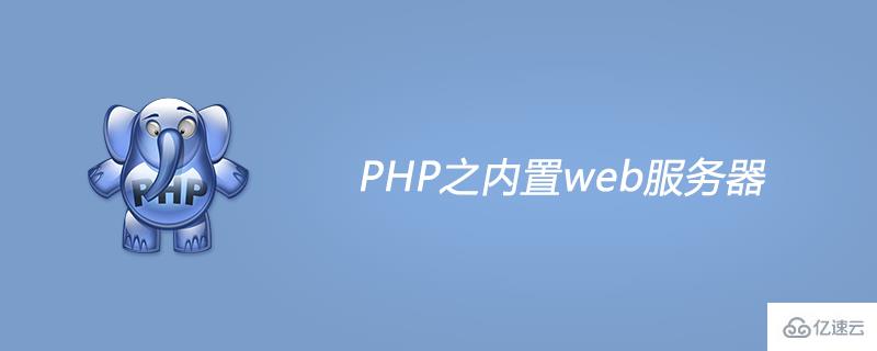 PHP内置web服务器应该怎么做