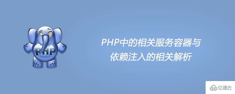 PHP中的相关服务容器与依赖注入的思路