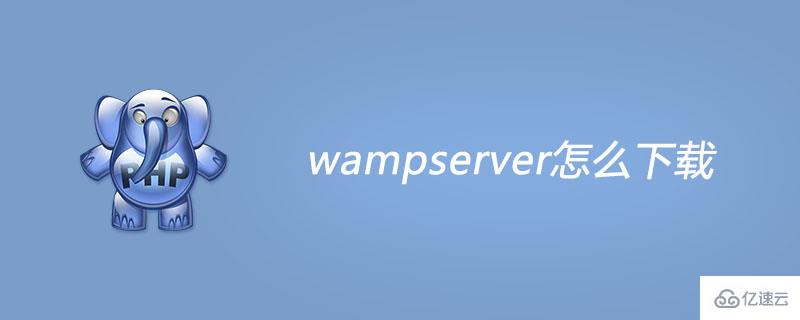 如何下载wampserver