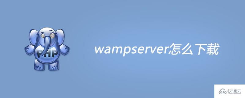 如何下載wampserver