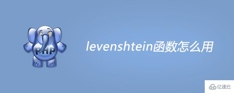 php levenshtein函数的使用方法