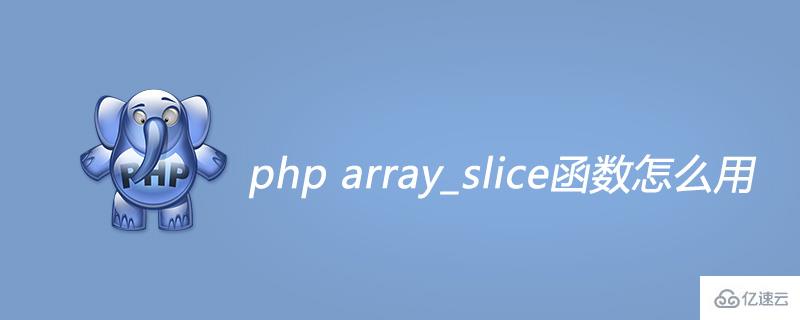 php中如何使用array_slice函数