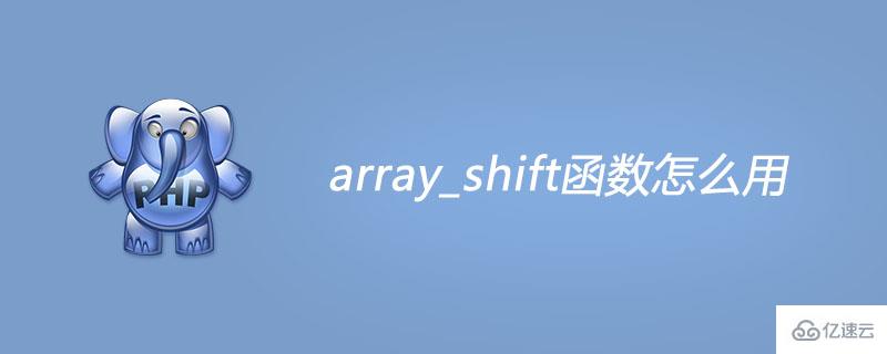 php array_shift函数的使用方法