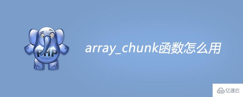 php array_chunk函数如何使用