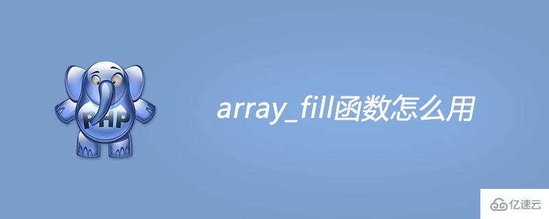 php中array_fill函数如何使用
