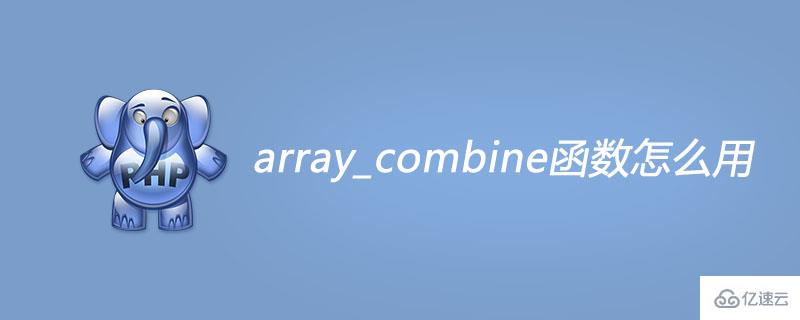 php中使用array_combine函数的案例分析
