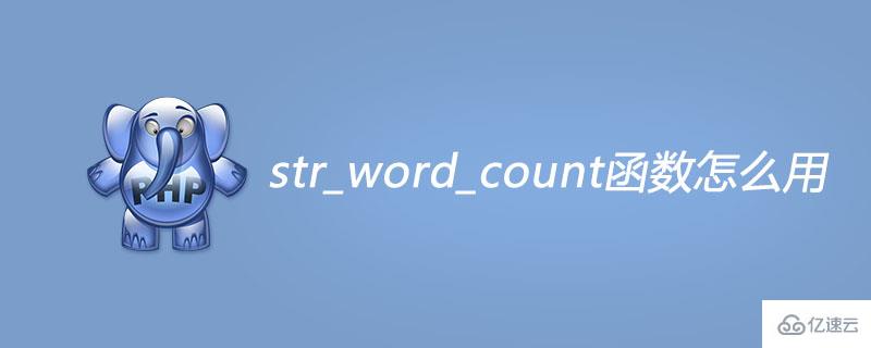 php中如何使用str_word_count函数