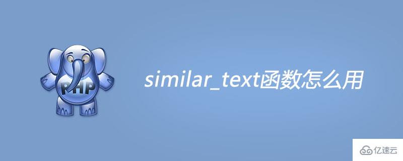 php中使用similar_text函数的案例