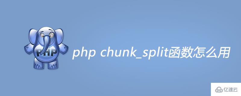 php chunk_split函數(shù)如何使用