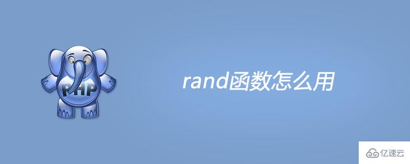 php rand函数的用法