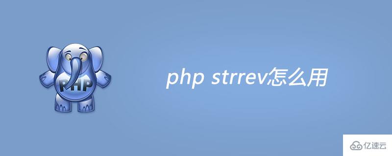 php strrev如何使用