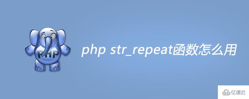 php str_repeat函数如何使用