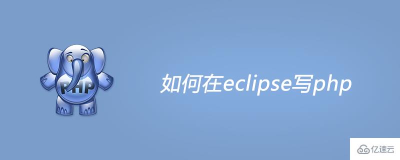 在eclipse写php的方法