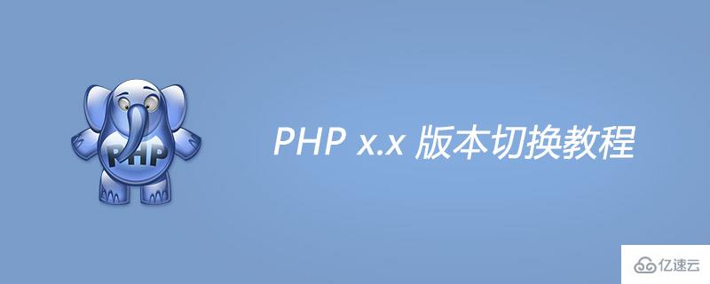 php切换版本的方法