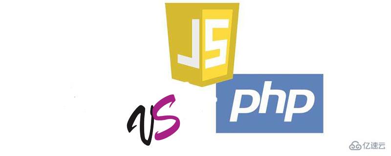 php与js有哪些区别