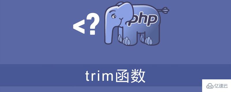 PHP中trim函数如何使用