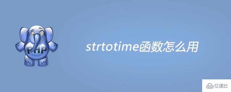 php strtotime函数的使用方法