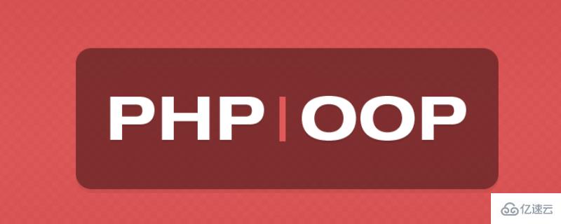 PHP面向对象OOP实例化对象的方法