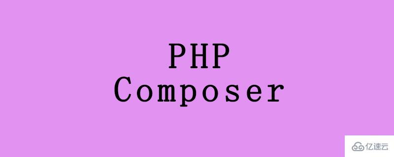 在Debian上安装和使用PHP Composer的方法