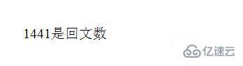 PHP检查数字和字符串是否为回文结构的方法