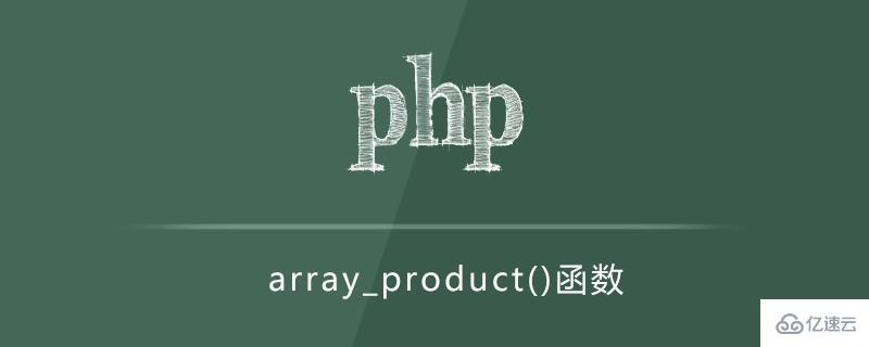 PHP计算数组中所有值乘积的方法