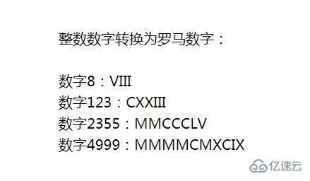 PHP将整数数字转换为罗马数字的方法有哪些