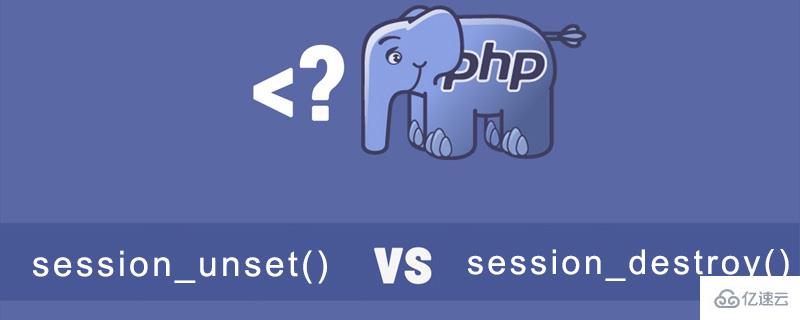 PHP中session_unset()和session_destroy()的區(qū)別有哪些