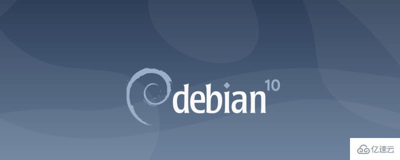 在Debian 10上安装PHP7.3的方法