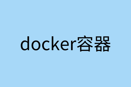 docker容器有ip嗎