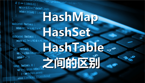 Java中HashMap、HashSet、HashTable有哪些区别