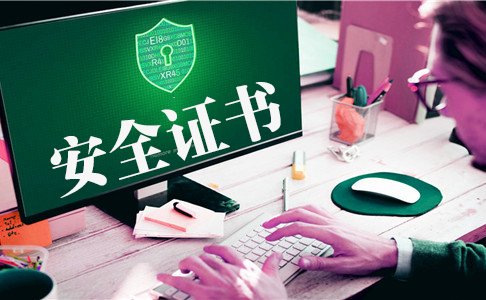 https安全证书作用的作用是什么