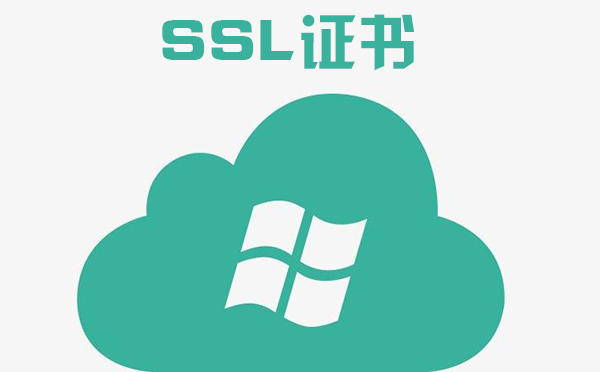 SSL证书是什么怎么颁发