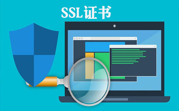 ssl证书与单域名证书有什么不同