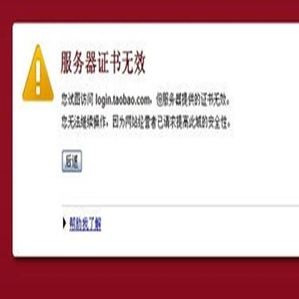 服务器证书无效网站显示异常的解决方法