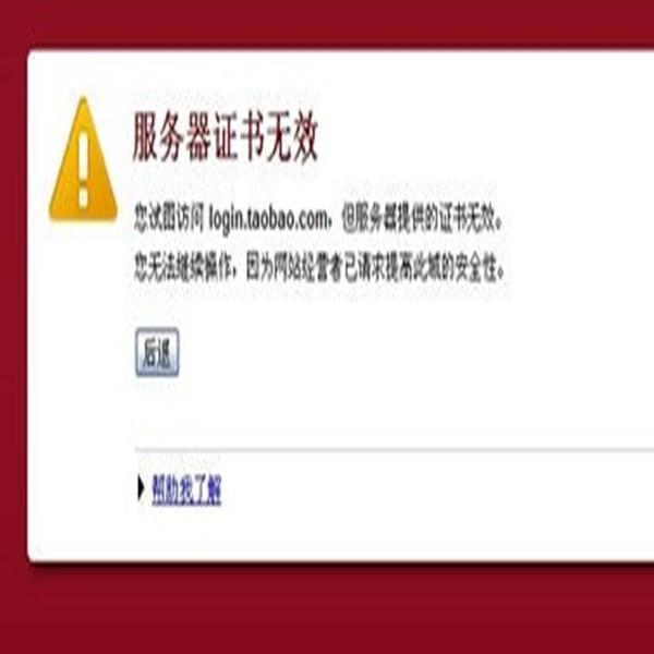 服務(wù)器證書無效網(wǎng)站顯示異常的解決方法