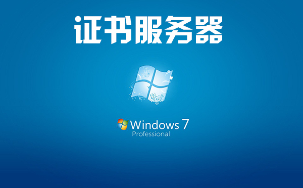 win7关闭证书服务器的方法