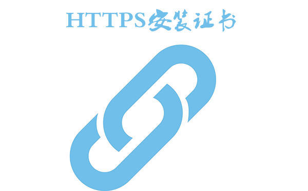 https安装证书的方法是什么