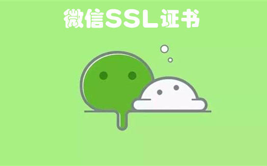 关于微信SSL证书的简介