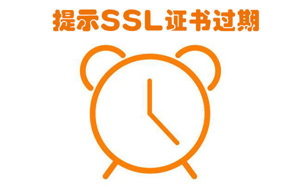 ssl证书过期怎么解决