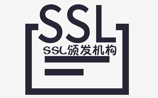 SSL证书颁发机构是什么