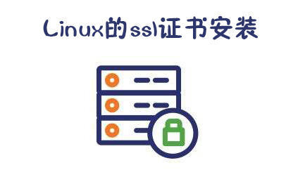 Linux的ssl证书安装方法