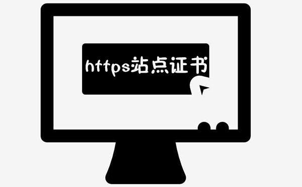 https站点证书有什么作用