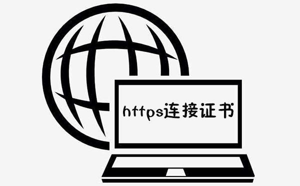 https连接证书有什么用