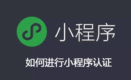 小程序进行认证的方法