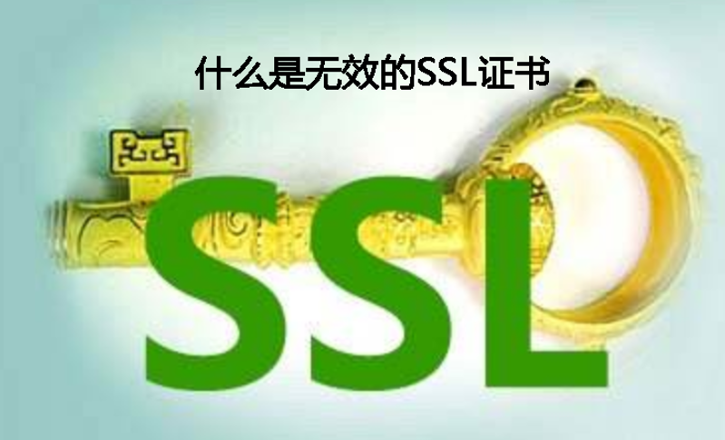 无效ssl证书是什么意思