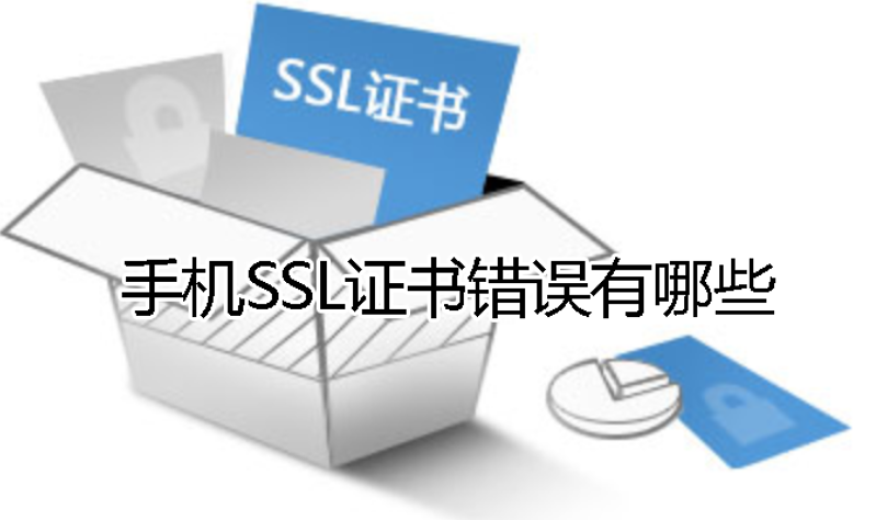 手机SSL证书错误是什么