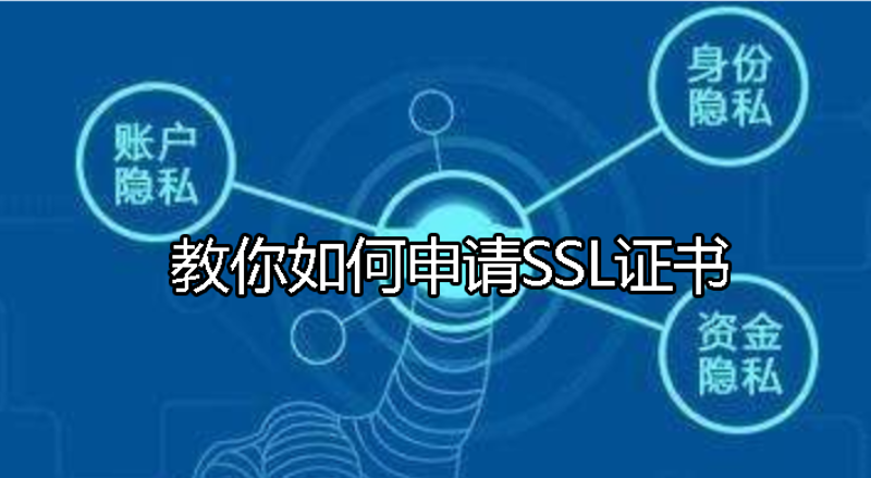 申请ssl证书的方法攻略