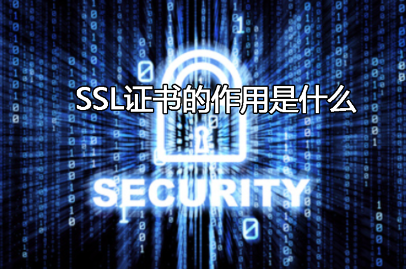 关于ssl证书有什么用的分析