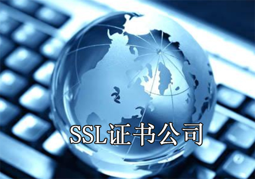 SSL证书公司都有哪些呢？