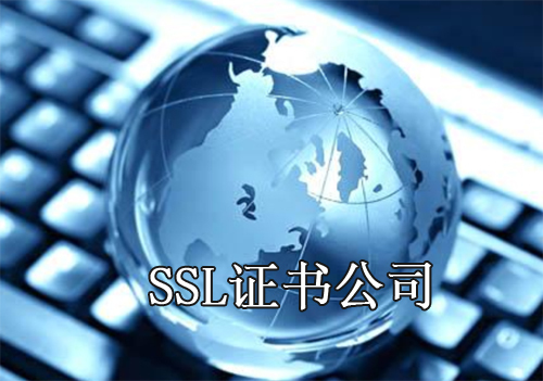 SSL證書公司都有哪些呢？